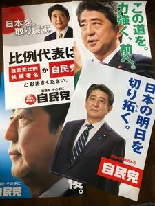 未使用■安倍晋三 元 内閣総理大臣 ポスター　A1サイズ■4枚　自民党