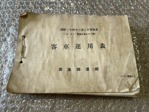 【お盆限定】昭和20年11月20日改正 客車運用表