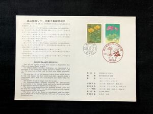 【FDC・切手解説書】1984年 高山植物シリーズ第2集 2種完（東京中央印）初日印