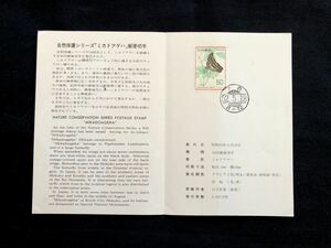 【FDC・切手解説書】1977年 自然保護シリーズ ミカドアゲハ（下谷 櫛形印）初日印