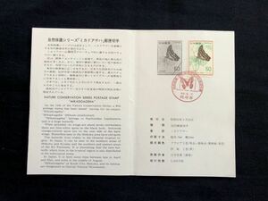 【切手解説書】1977年 自然保護シリーズ ミカドアゲハ 切手発行記念記念展（代々木小型印）※初日印ではありません
