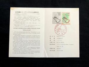 【FDC・切手解説書】1977年 自然保護シリーズ シマアカネ（下谷印）初日印