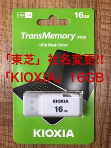 東芝=社名変更「KIOXIA 」USBメモリー 16GB