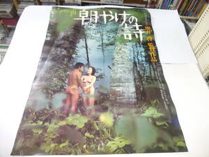 B１映画ポスター「朝やけの詩」関根恵子(高橋惠子)、北大路欣也　熊井啓　1973年