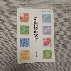 「新編国語総合」◆高等学校教科書◆東京書籍:刊◆