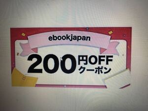 ebookJapan 電子書籍 200円OFFクーポン　　8/31まで