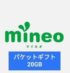 【迅速対応】mineo マイネオ パケットギフト 20GB
