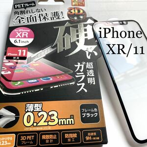 iPhone 11/XR用フルカバーガラスフィルム★0.23mm★ELECOM★ブラックフレーム