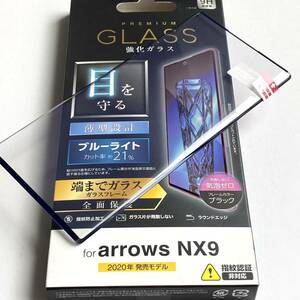 arrows NX9(F-52A)用フルカバーガラスフィルム★ブルーライト21%カット★硬度9H★ELECOM★ブラックフレーム