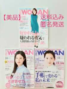 【美品】日経WOMAN 2014/9月/10月/11月号　日経ウーマン 　計3冊