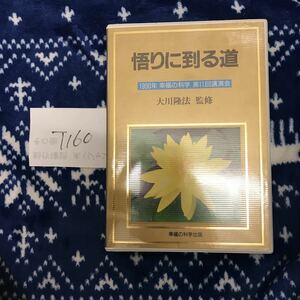 t160 悟りに到る道　大川隆法　幸福の科学　カセットテープ　2本組