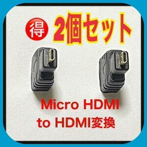 【2個セット】 Micro HDMI to HDMI変換アダプタ コネクタ　⑨