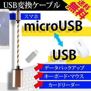 MicroUSB to USB 変換ケーブル OTGケーブル Android スマホ対応 キーボード 音楽 映画 充電 データ転送 PC モバイル ネコポス 送料無料