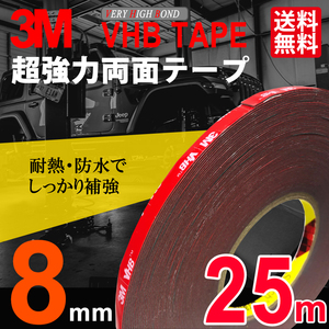 超強力両面テープ 8mm x 25m たっぷり25メートル 3Mテープ スリーエム VHBテープ 補修 工具 パーツ交換 ネコポス 送料無料