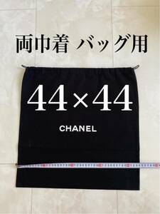 未使用 44cm×44cm CHANEL バッグ用 付属品 シャネル ロゴ 巾着 ポーチ 保存袋 布袋 非売品