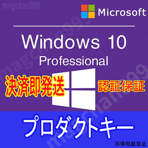 ◆決済即発送◆◆ Windows10 pro 正規プロダクトキー　ガイド付き 32/64bit　新規インストール/アップグレード　認証保証 ★win11認証可
