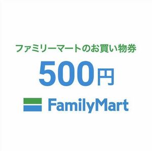 ファミマ　お買い物券 500円分×2枚　1000円分　期限は来年3月末まで
