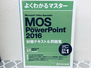 MOS PowerPoint 2016 対策テキスト& 問題集(FOM出版) CD-ROM付き