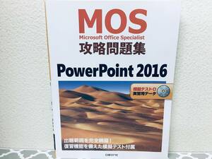 MOS攻略問題集 PowerPoint 2016(日経BP社) DVD-ROM付き 