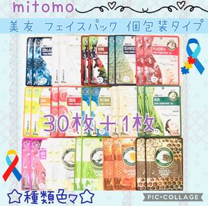 mitomo 美友 フェイスパック 個包装・30枚＋1枚セット☆M-①送料無料！みともフェイスマスク 