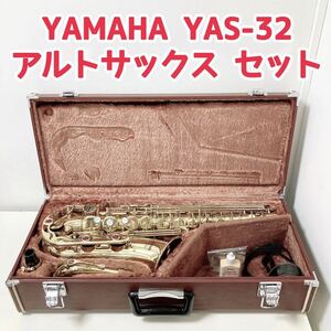 YAMAHA アルトサックス YAS-32 ハードケース付 ヤマハ alto saxophone 初心者 入門向け【ネックストラップ・グリス・パッチ付】