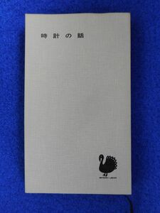 1◆ 　時計の話　上野益男　/　ハヤカワ・ライブラリ 1965年,初版,カバー欠