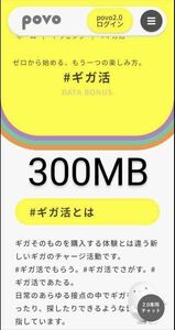 povo2.0 ギガ活 プロモコード300MB×５　1.5GB分　コード入力期限2022年9月15 日