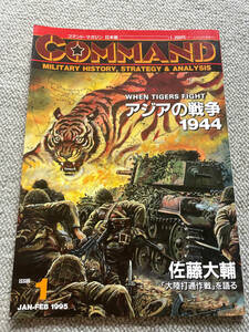 シミュレーションゲームマガジン　COMMAND　コマンド 1号