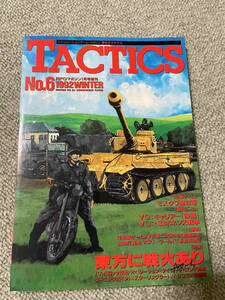 HJシミュレーションゲームマガジン季刊タクテクス TACTICS 6号