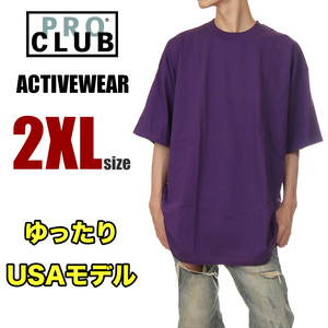 【新品】プロクラブ Tシャツ 2XL パープル 紫 メンズ PRO CLUB 無地 半袖 USAモデル ゆったり ブランド おしゃれ ビッグT 大きいサイズ