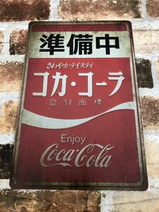 ［昭和レトロ］コカコーラ Coca-Cola 準備中　金属看板 金属プレート ブリキ看板 ホーロー看板風　昭和レトロ