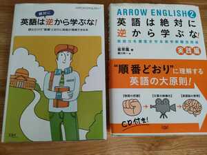 英語は絶対に逆から学ぶな！ARROW ENGLISH 第一巻、第二巻　セット　崔宰鳳（著）【入手困難】