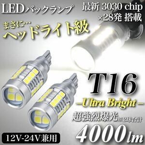 【送料無料】ヘッドライト級 超爆光 驚異 4000lm T16 LED バックランプ キャンセラー内蔵 6500K 純白 New 3030 チップ 28発 無極性 2個入