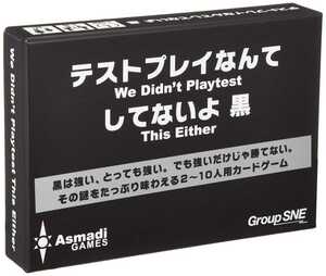 新品未使用■テストプレイなんてしてないよ 黒 ボードゲーム■送料無料 カードゲーム