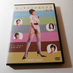 舞台DVD コーンフレークス第5回公演 センチメンタルヤスコ2009