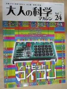 即決/大人の科学マガジン Vol.24 4ビットマイコン