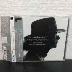 【CD】「パリは燃えているか」～NHKスペシャル「映像の世紀」オリジナル・サウンドトラック完全版/加古隆