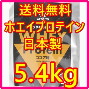 即決★送料無料★5.4kg 日本製 ホエイプロテイン 新品未使用 ココア味 ライザップ アポリト APORITO WHEY ホエイ プロテイン 5kg 5キロ