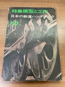 特集模型と工作　日本の鉄道ハンドブック　1966.10　技術出版