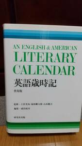 【超稀少本】英語歳時記　普及版　AN ENGLISH & AMERICAN LITERARY CALENDAR / 研究社出版　