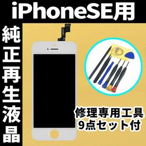 iPhoneSE 純正再生品 フロントパネル 白 純正液晶 自社再生 業者 LCD 交換 リペア 画面割れ iphone 修理 ガラス割れ タッチ