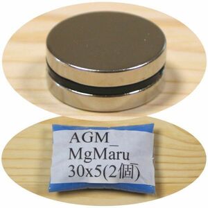AGM ネオジム 磁石 丸型 30 x 5 mm 2個 N38 ネオジウム 強力 永久 マグネット 密度 研究 加工 モーター 磁束密度 磁力 ガウス Maru_30x5(2)