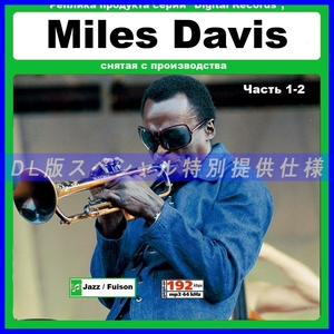 【特別仕様】Miles Davis マイルス・デイヴィス Part1 DL版MP3 2CD☆