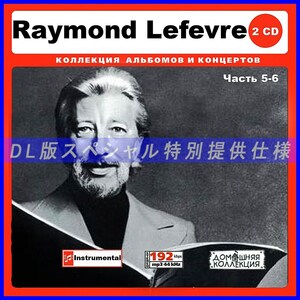 【特別仕様】RAYMOND LEFEVRE [パート3] CD5&6 多収録 DL版MP3 2CD♪