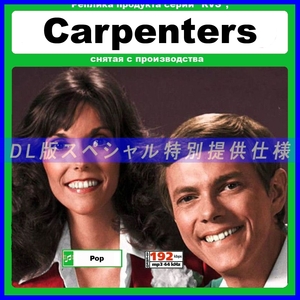 【特別仕様】CARPENTERS カーペンターズ 多収録 DL版MP3 1CD≫