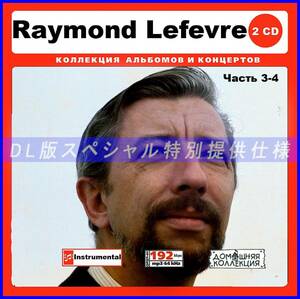 【特別仕様】RAYMOND LEFEVRE [パート2] CD3&4 多収録 DL版MP3 2CD♪