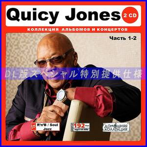 【特別仕様】QUINCY JONES [パート1] CD1&2 多収録 DL版MP3 2CD♪