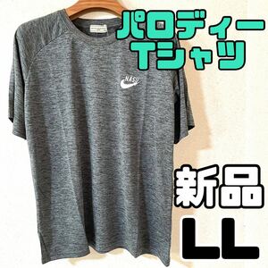 【NASU】パロディTシャツ おもしろ Tシャツ 半袖 接触冷感 吸汗速乾 UVケア（LLサイズ）