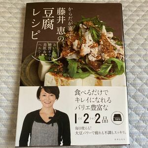 藤井恵の豆腐レシピ　定価1,300円送料込み