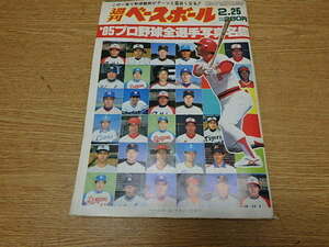  即決 週刊ベースボール 1985年 昭和60.2.25 85プロ野球全選手写真名鑑 